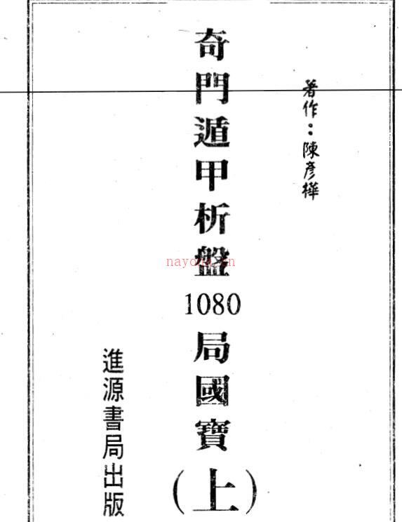 奇门遁甲析盘1080局国宝.pdf电子版 百度网盘资源下载！ 百度网盘资源