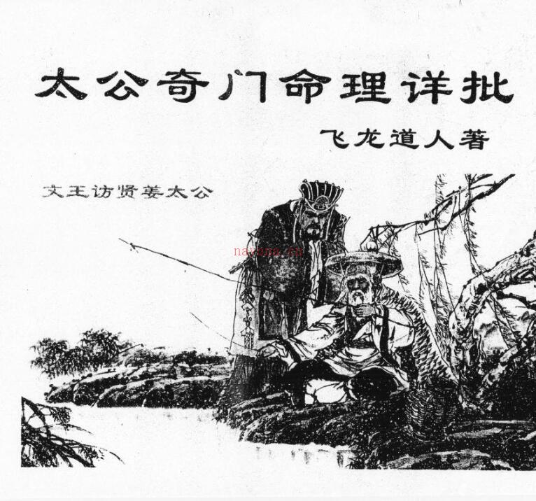 太公奇门命理详批.pdf 飞龙道人 高清晰版 百度云下载！ 百度网盘资源