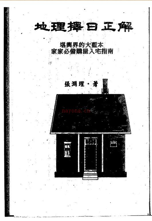 张渊理-地理择日正解.PDF百度网盘资源下载！古籍网 古籍书阁，国学资源网，易善医书 百度网盘资源