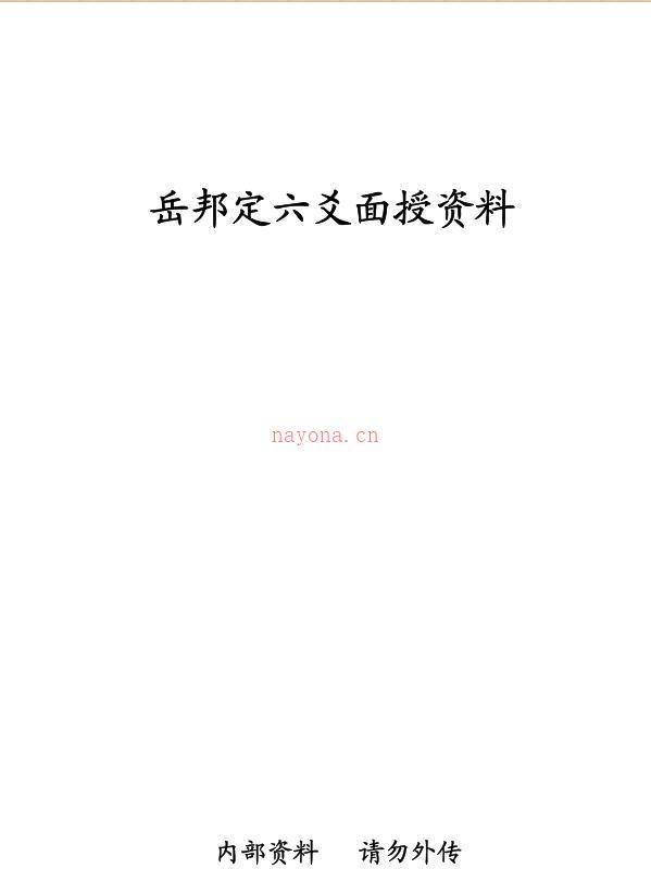 岳邦定六爻面授资料 百度网盘资源