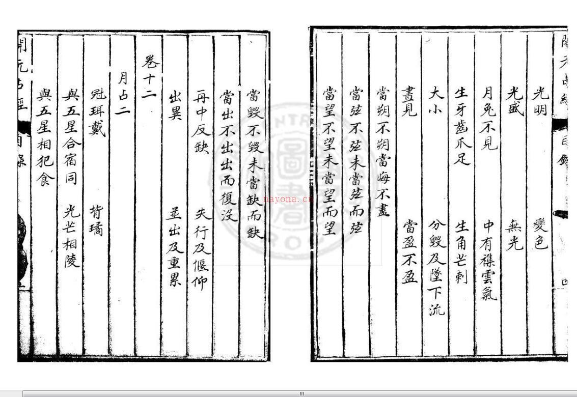 大唐开元占经  一百二十卷  (唐)瞿昙悉达撰 百度网盘资源