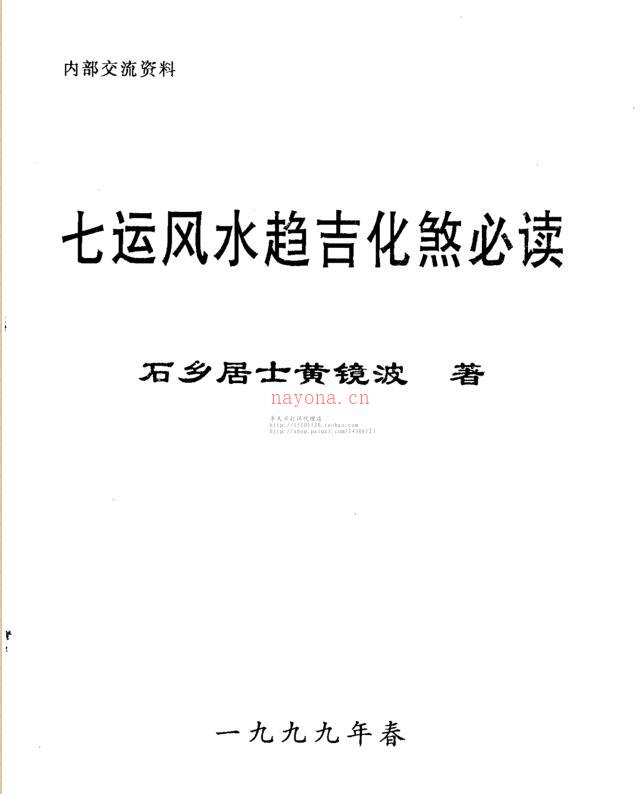 黄镜波 七运风水趋吉化煞必读_.pdf百度网盘资源下载！古籍网 古籍书阁，国学资源网，易善医书 九易教程 百度网盘资源