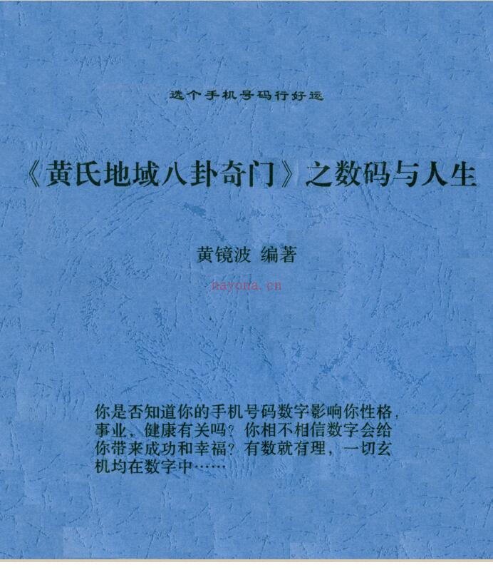 黄镜波-黄氏地域八卦奇门之数码与人生.pdf 百度网盘资源