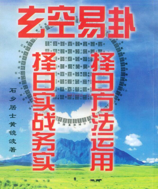 黄镜波-玄空易卦择日实战务实择日方法运用.pdf 百度网盘资源