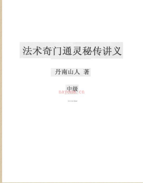 丹南山人法术奇门通灵pdf（初级中级高级）三部电子书 百度云 百度网盘资源
