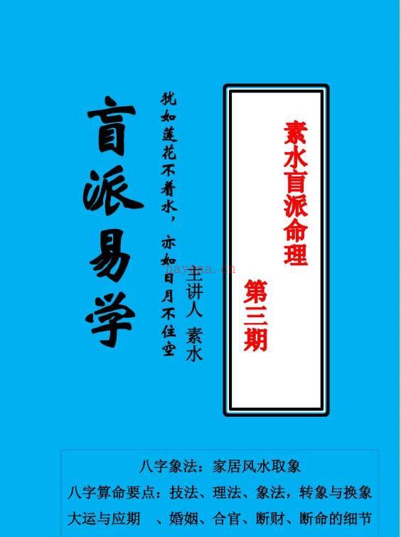 素水盲派八字命理教材pdf 一至三期 第一二三期合订本讲义资料 百度网盘 百度网盘资源