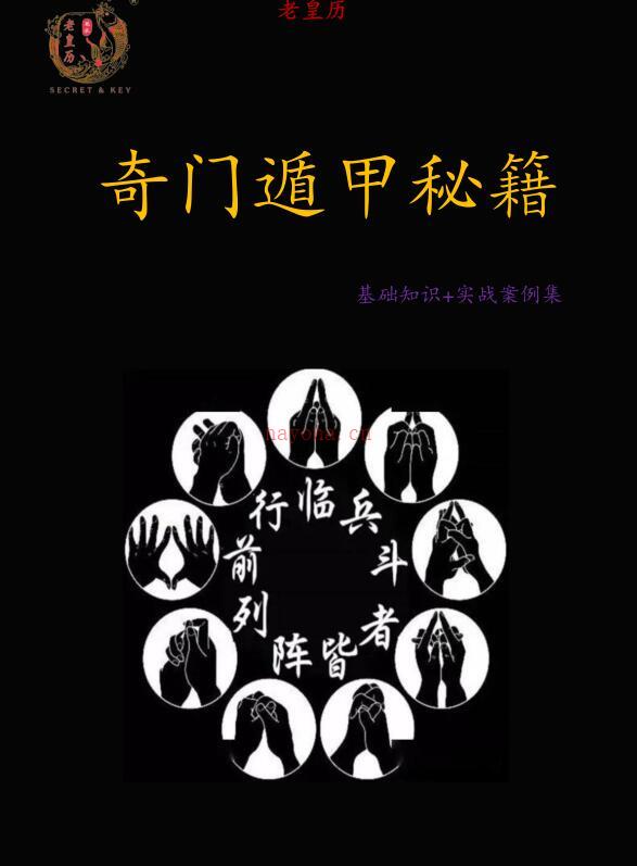 奇门遁甲秘籍.pdf 基础知识+实战案例集350页 百度网盘资源下载！古籍网 古籍书阁，国学资源网，易善医书 百度网盘资源