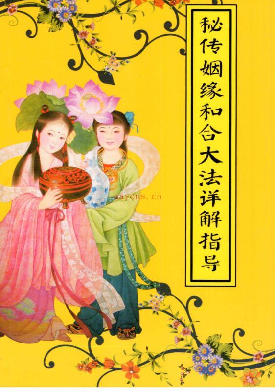 秘传婚姻和合大法详解指导.pdf+斩断桃花术秘法详解指导.pdf 百度云 百度网盘资源