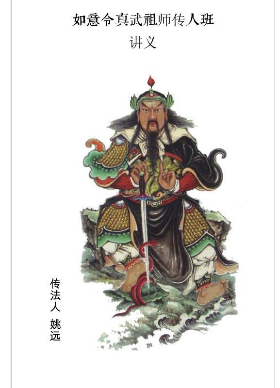 姚远-财神体如意令真武祖师传人班讲义.pdf 催财富贵兴家法 百度云 百度网盘资源