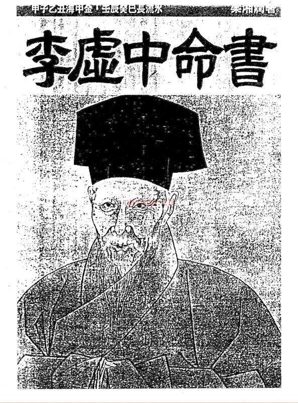 梁湘润  李虚中命书.pdf 百度网盘资源