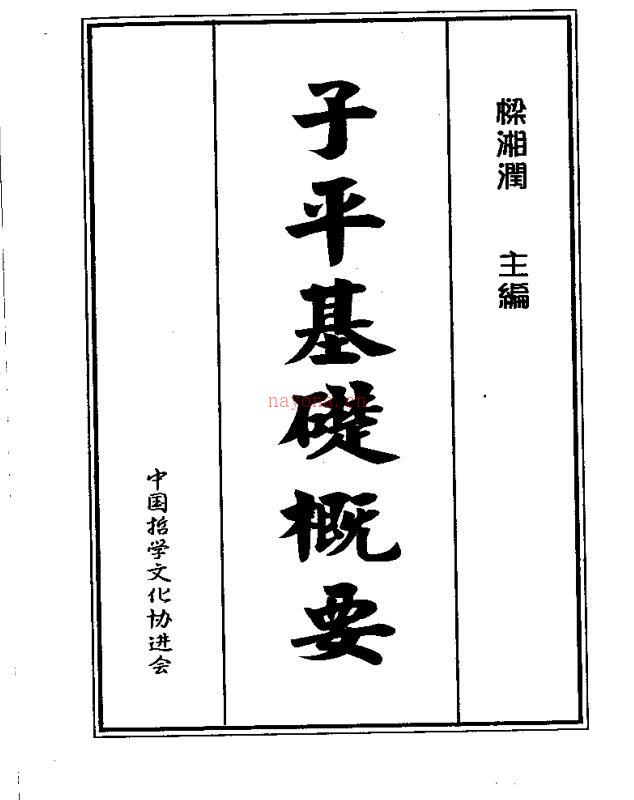 梁湘润  子平基础概要.pdf 百度网盘资源