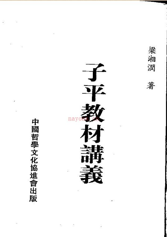 梁湘润  子平教材讲义.pdf 百度网盘资源