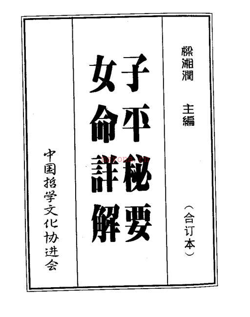 梁湘润  子平秘要女命详解.pdf 百度网盘资源