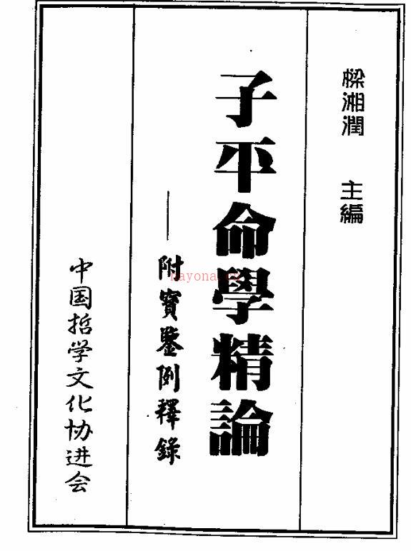 梁湘润  子平命学精论.pdf 百度网盘资源