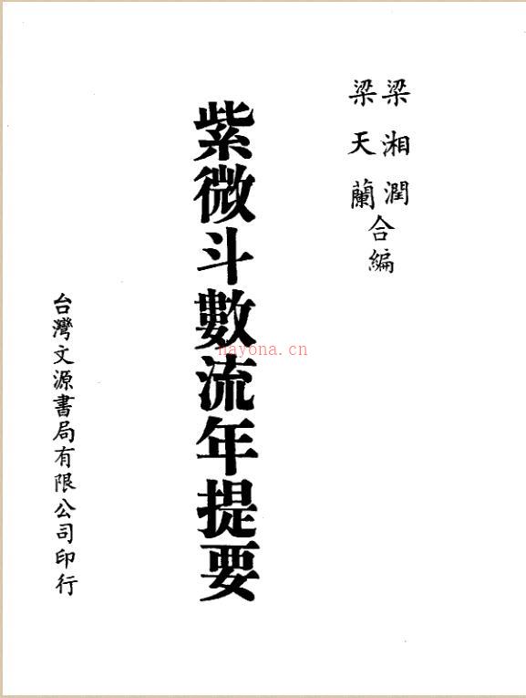 梁湘润  紫微斗数流年提要》.pdf 百度网盘资源