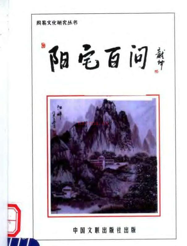 阳宅百问 玄述贵着 179页.pdf 百度网盘资源