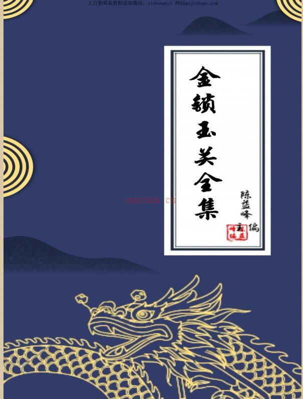 陈益峰金锁玉关全集合并.pdf 274页 百度云下载！ 百度网盘资源