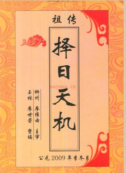 祖传择日天机 廖世荣.pdf 百度网盘资源