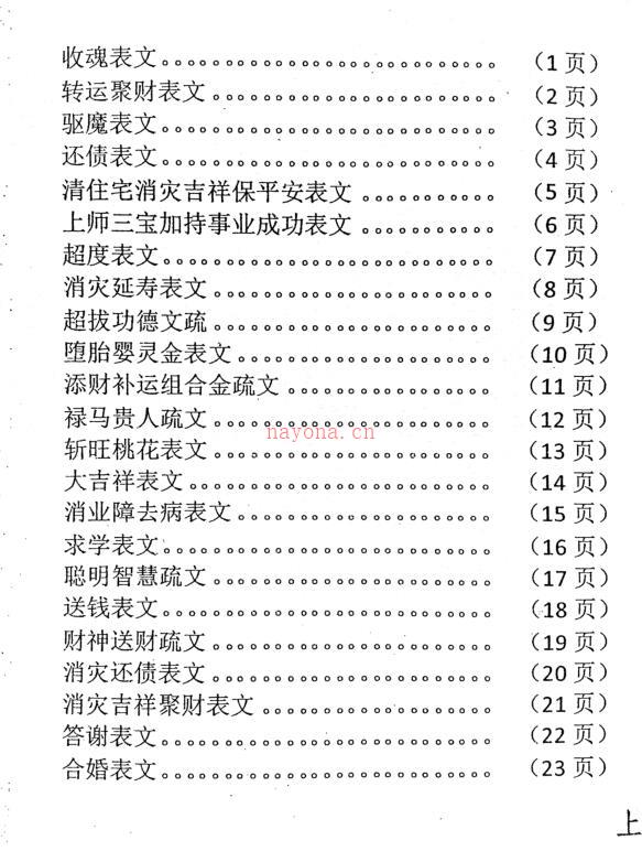 《佛道仙表文.上下册》.pdf 消灾还债，超拔功德，添财补运，破小人，冤亲债主 百度网盘资源