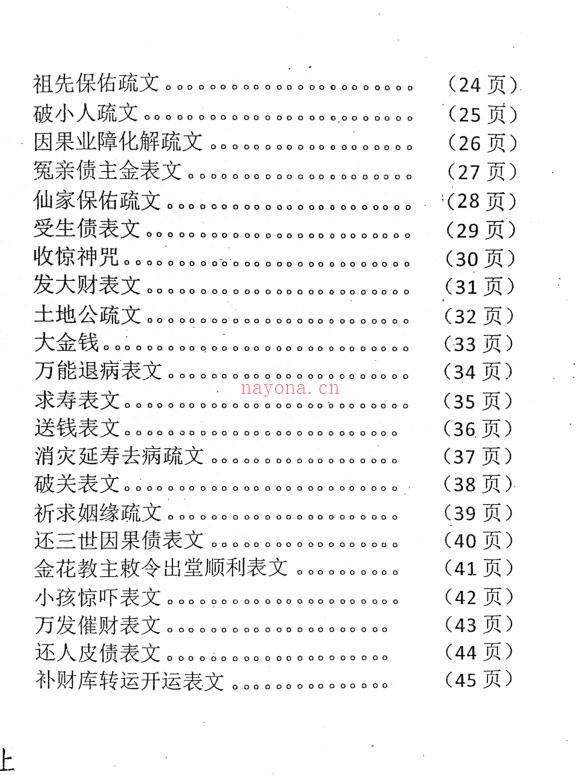 《佛道仙表文.上下册》.pdf 消灾还债，超拔功德，添财补运，破小人，冤亲债主 百度网盘资源