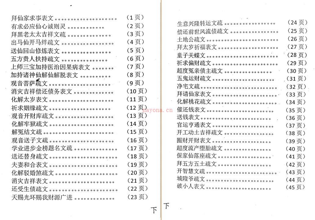 《佛道仙表文.上下册》.pdf 消灾还债，超拔功德，添财补运，破小人，冤亲债主 百度网盘资源