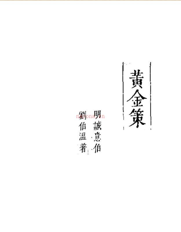 《黄金策》刘基（刘伯温）真本全.pdf 百度网盘资源