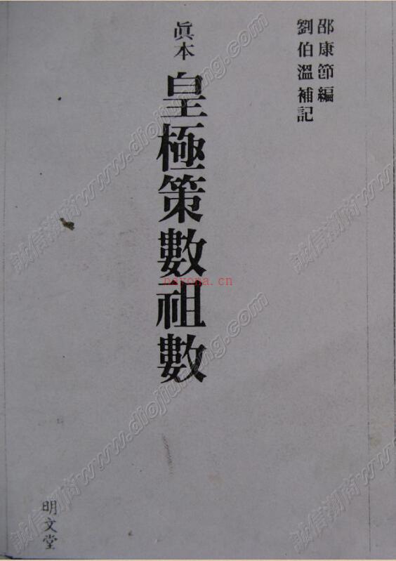 皇极策数祖数    邵康节着刘伯温补注.pdf 百度网盘资源