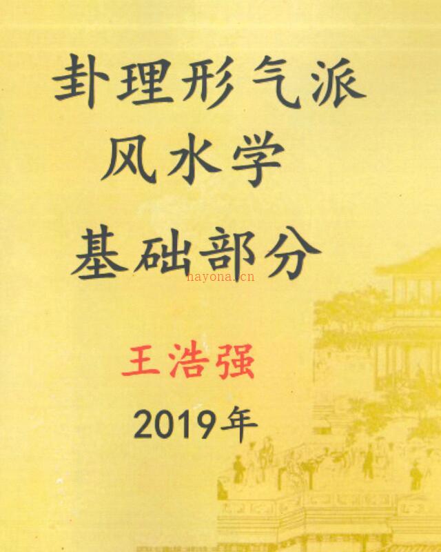 王浩强卦理形气派风水学（基础部分）pdf 361页 百度云下载 百度网盘资源