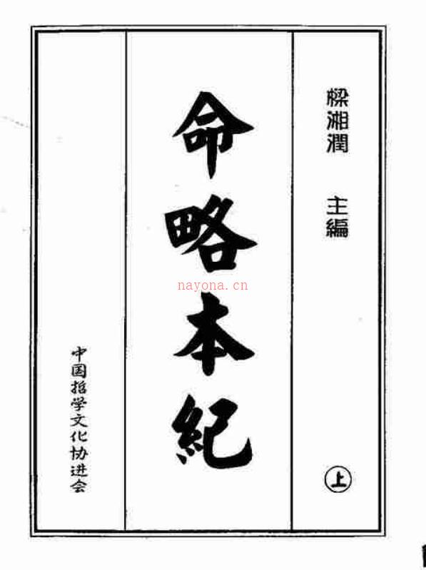 梁湘润  命略本纪(上下).pdf命学精华.doc 百度网盘资源