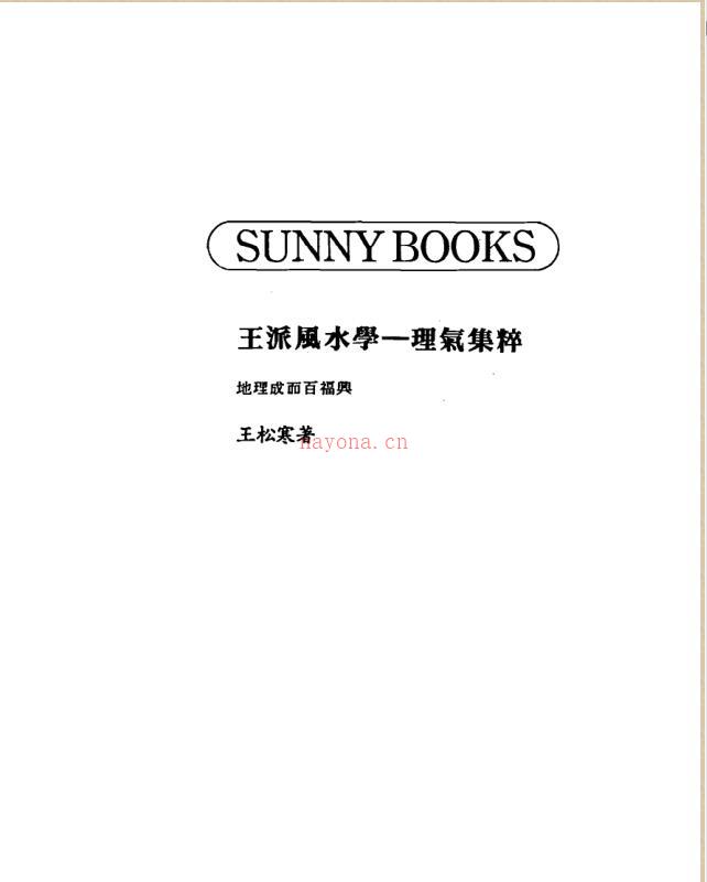 王松寒-王派风水学之理气集粹.pdf 百度网盘资源