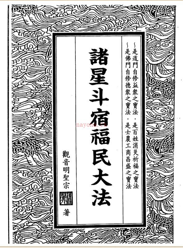 诸星斗宿福民大法.pdf 百度网盘资源