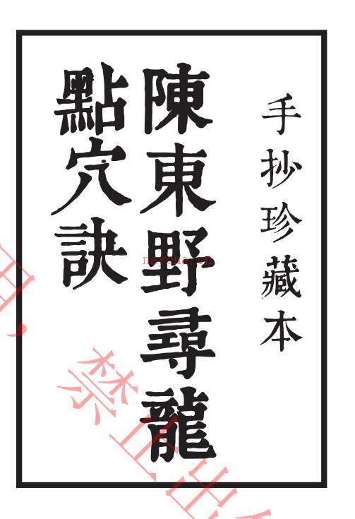 陈野龙 寻龙点穴诀 .pdf 百度网盘资源