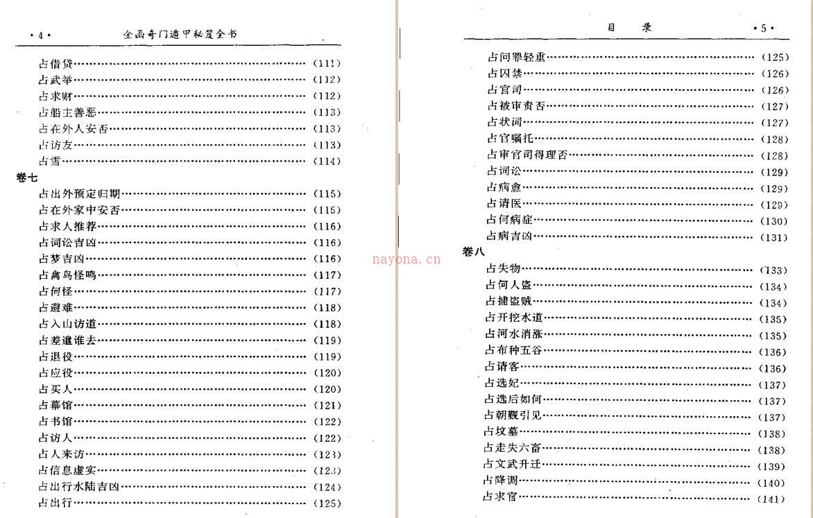 刘伯温 《金函玉镜奇门遁甲秘笈全书》.pdf 百度网盘资源