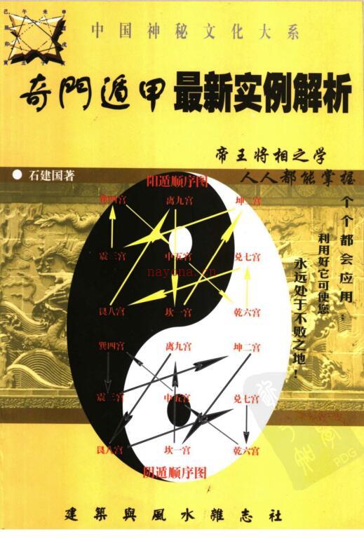 奇门遁甲最新实例解析 石建国编 建筑与风水杂志社.pdf 百度网盘资源