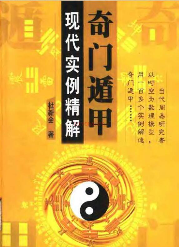 奇门遁甲  现代实例精解.pdf 百度网盘资源