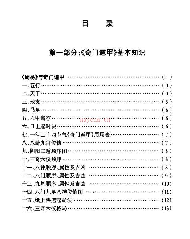 奇门遁甲  现代实例精解.pdf 百度网盘资源