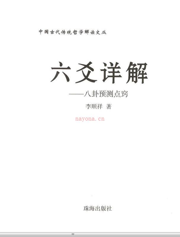 李顺祥-六爻详解-八卦预测点窍.pdf 百度网盘资源