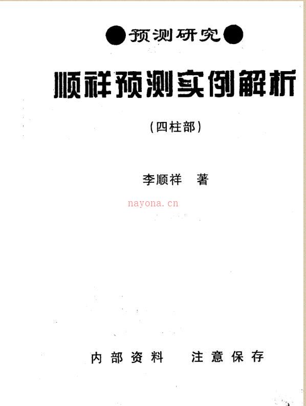 李顺祥-顺祥预测实例解析四柱部.pdf 百度网盘资源