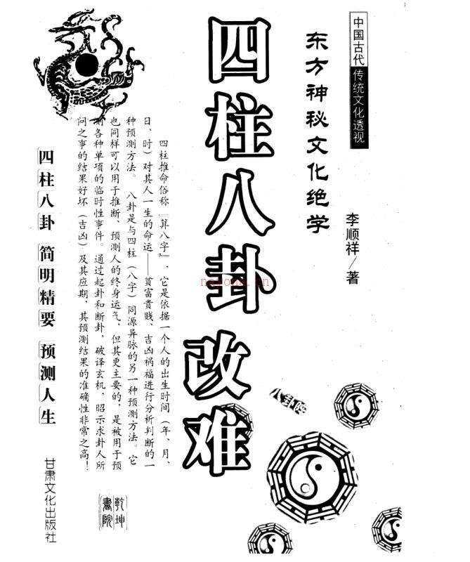 李顺祥-四柱八卦改难.pdf 百度网盘资源