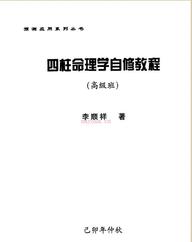 李顺祥-四柱命理学自修教程（高级班）.pdf 百度网盘资源