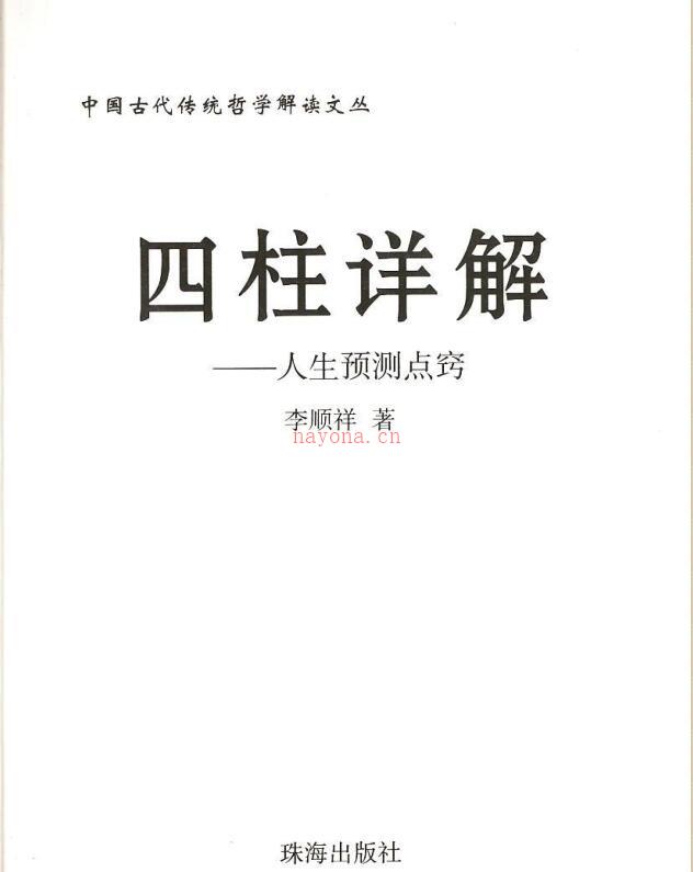 李顺祥-四柱详解.pdf 百度网盘资源