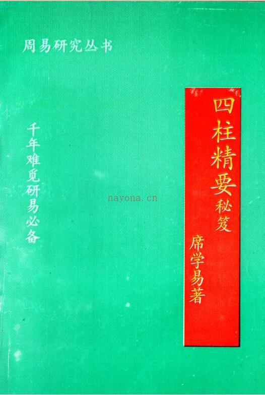 席学易-八字精要.pdf 百度网盘资源