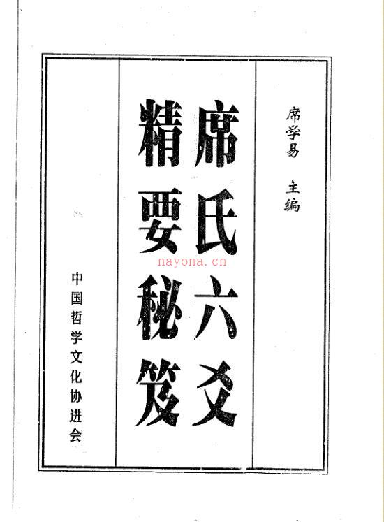 席学易-席氏六爻精要秘笈.pdf 百度网盘资源