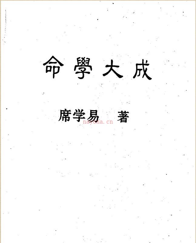 席学易-命学大成.pdf 百度网盘资源