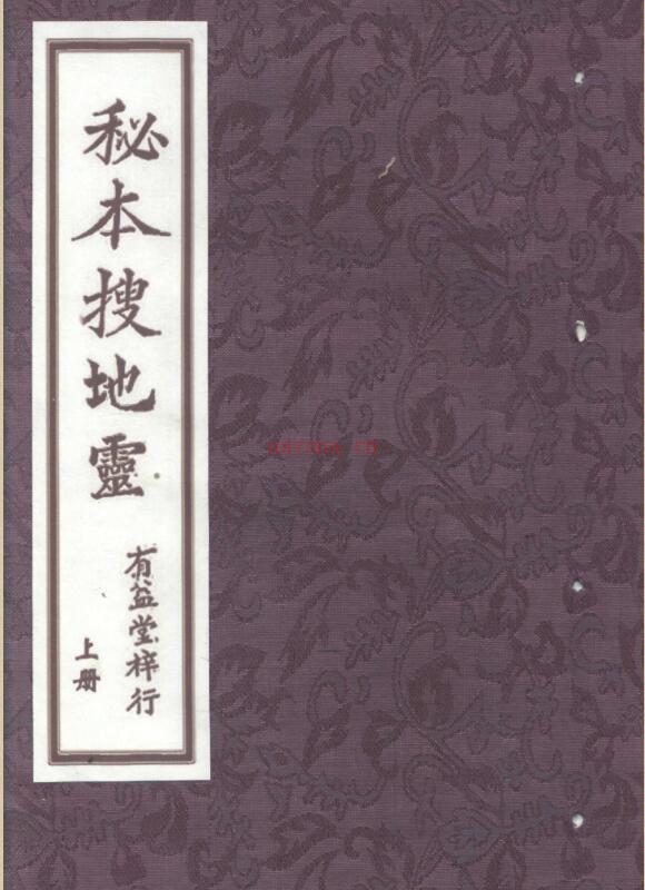 秘本搜地灵.pdf 百度网盘资源