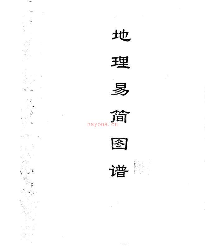 黄寅-地理易简图谱.PDF 百度网盘资源