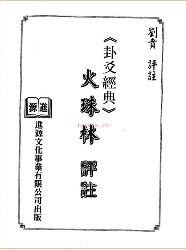 刘贲-火珠林评注.pdf 百度网盘资源