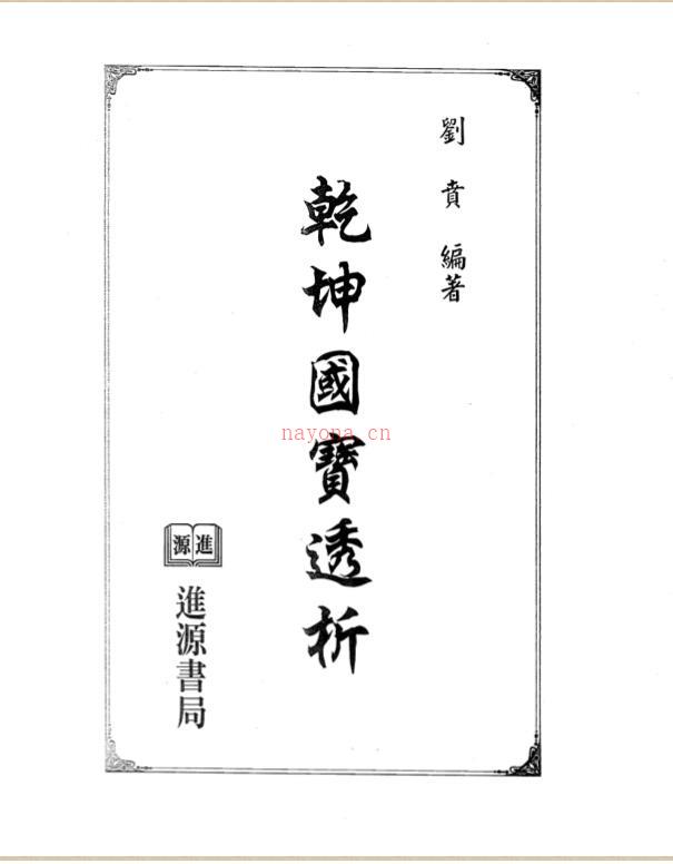 刘贲-乾坤国宝透析.pdf 百度网盘资源