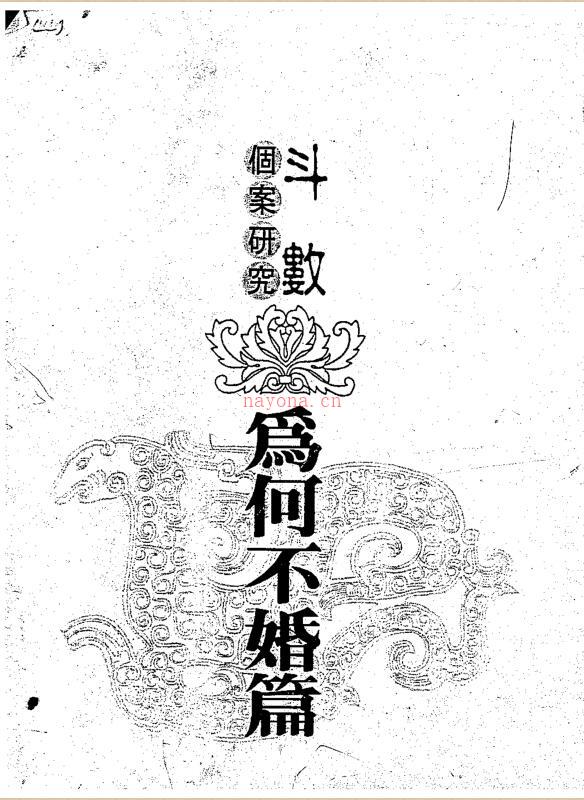 zw0014 陈世兴-斗数个为何不婚篇293页.pdf 百度网盘资源