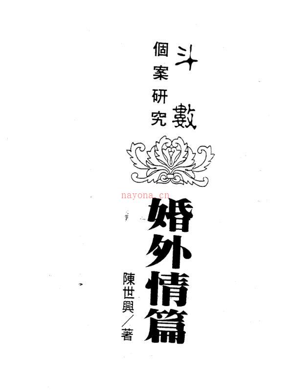 陈世兴-婚外情篇258页.pdf 百度网盘资源